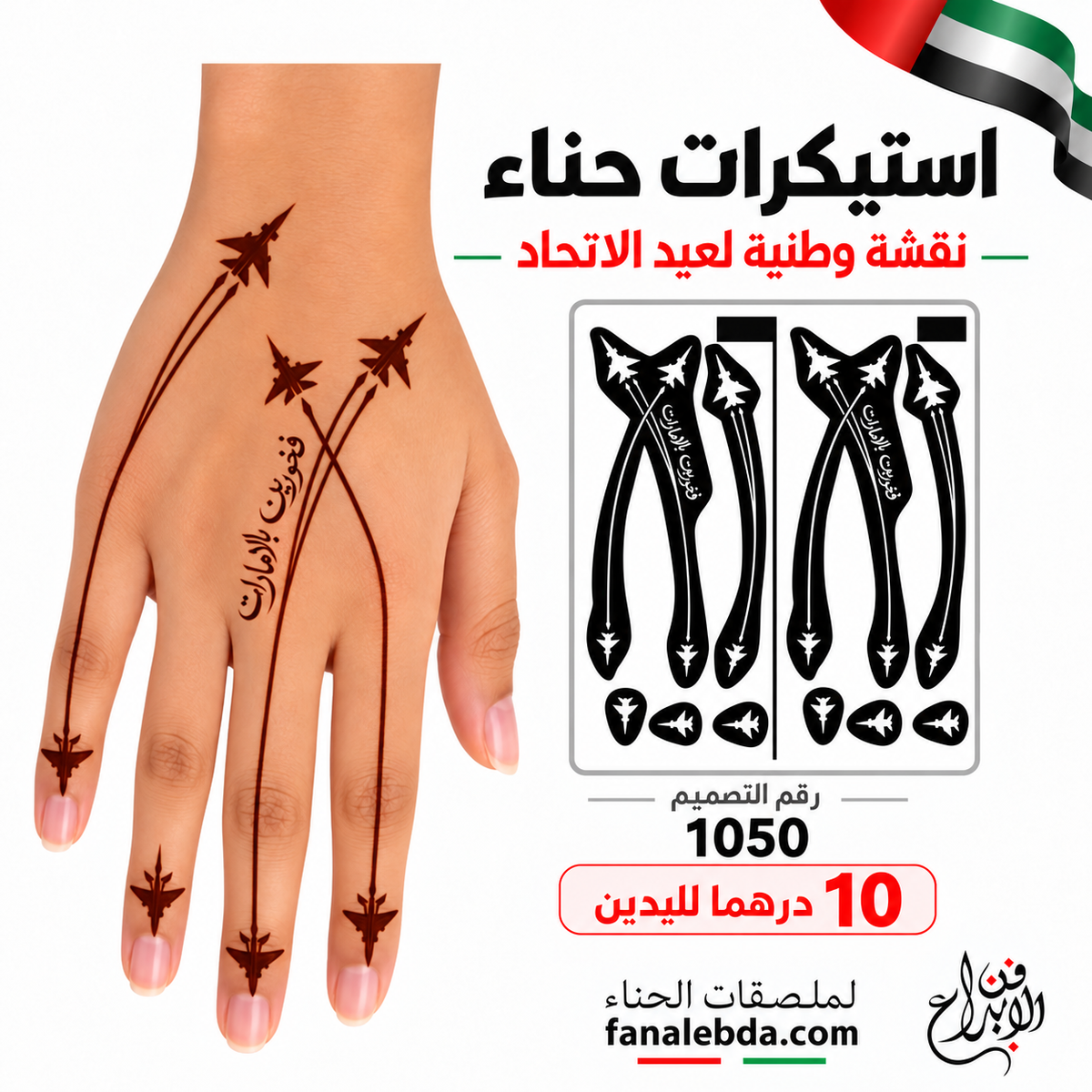 استيكر حناء الطائرات الإماراتية – تصميم 1050