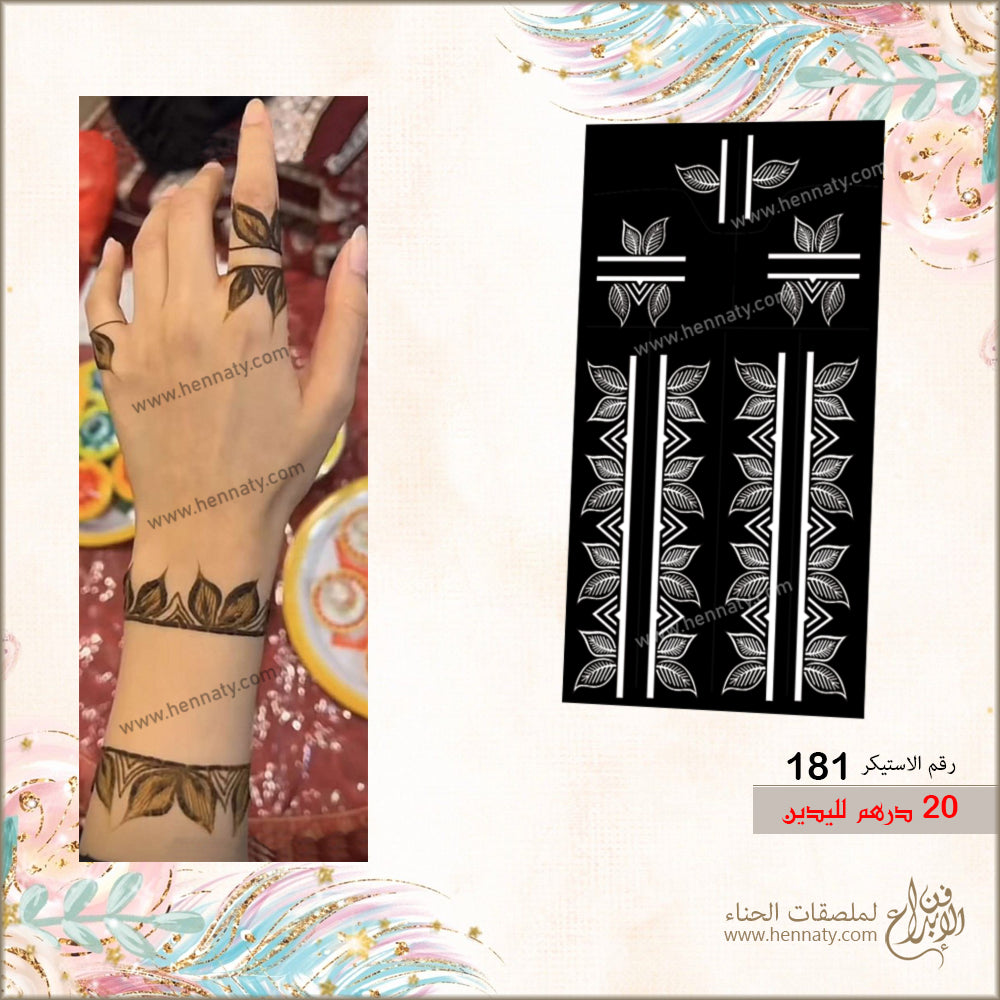 ملصق حناء 181 - لليدين