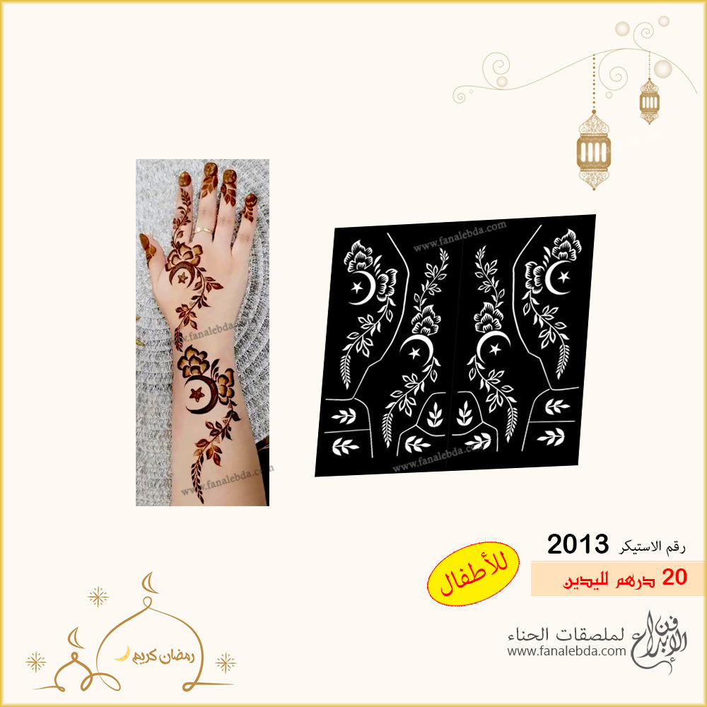 استيكر حناء 2013 لليدين