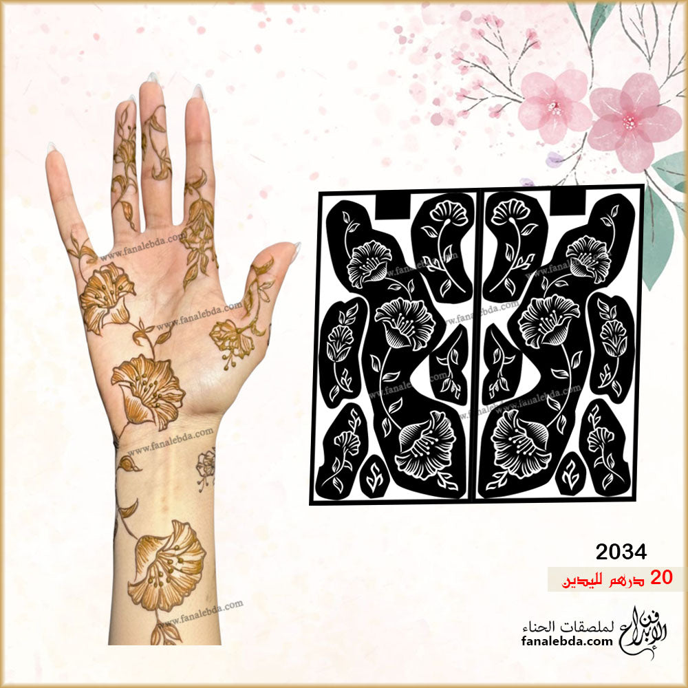 استيكر حناء لليدين ( رقم المنتج 2034 )