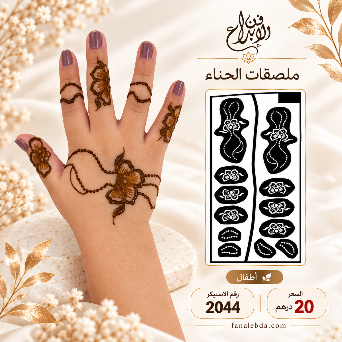 استيكر حناء لليدين بنقشة أنيقة | رقم 2044