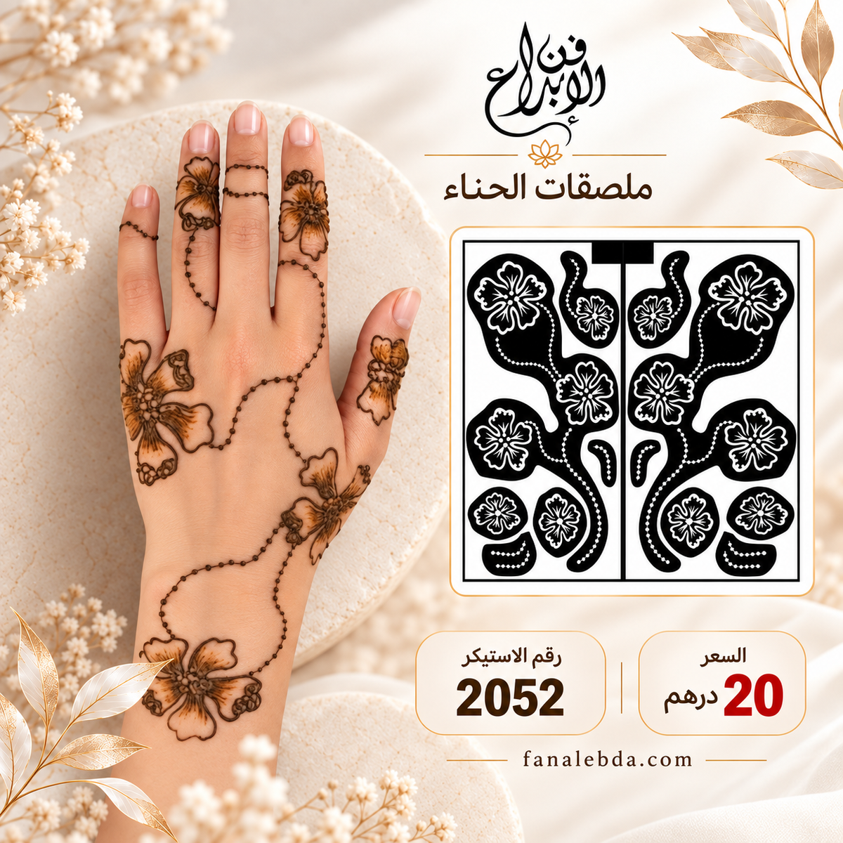 استيكر حناء لليدين بنقشة أنيقة | رقم 2052