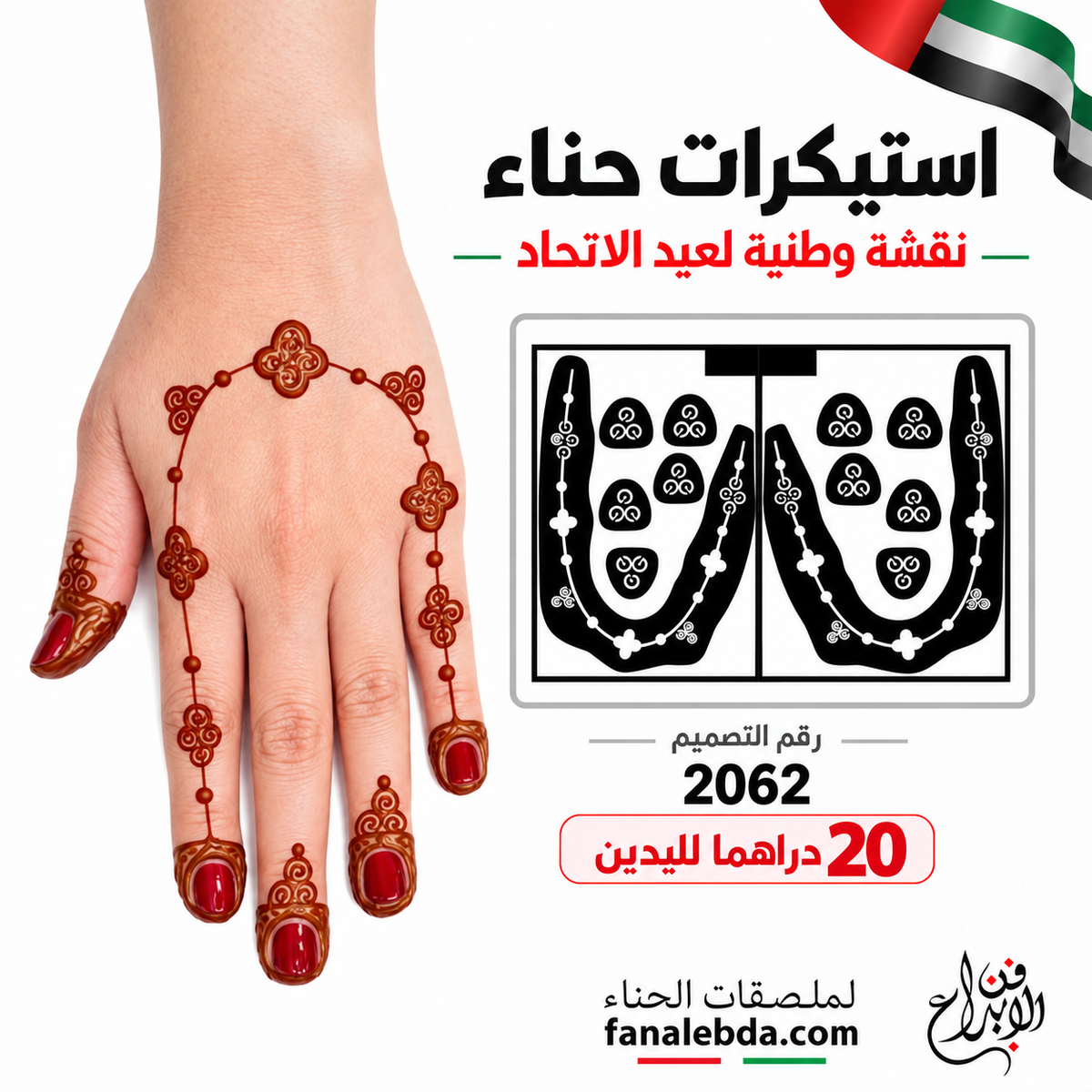 استيكر حناء سلسلة الزخارف التراثية – تصميم 2062