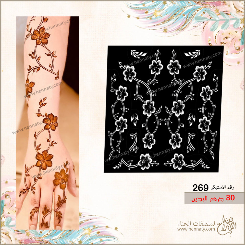 ملصق حناء 269 - لليدين