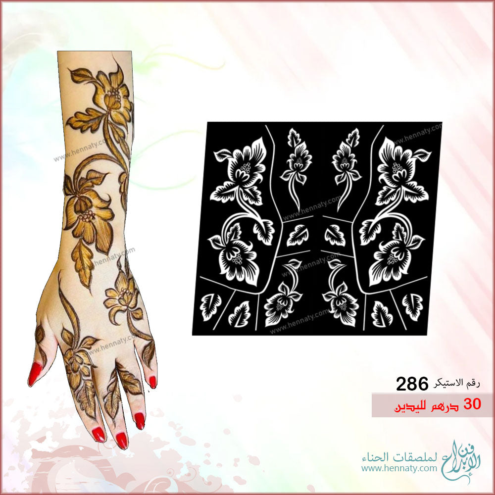 ملصق حناء لليدين - 286
