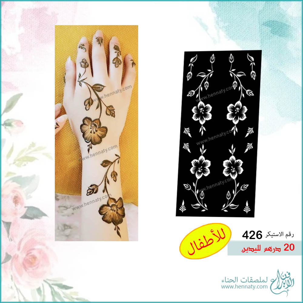 ملصق حناء مفرغ لليدين - 426