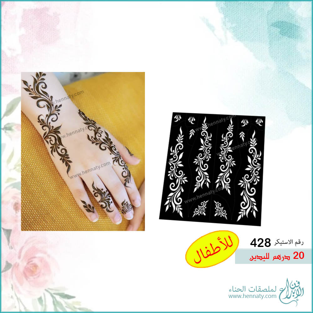 ملصق حناء مفرغ لليدين - 428