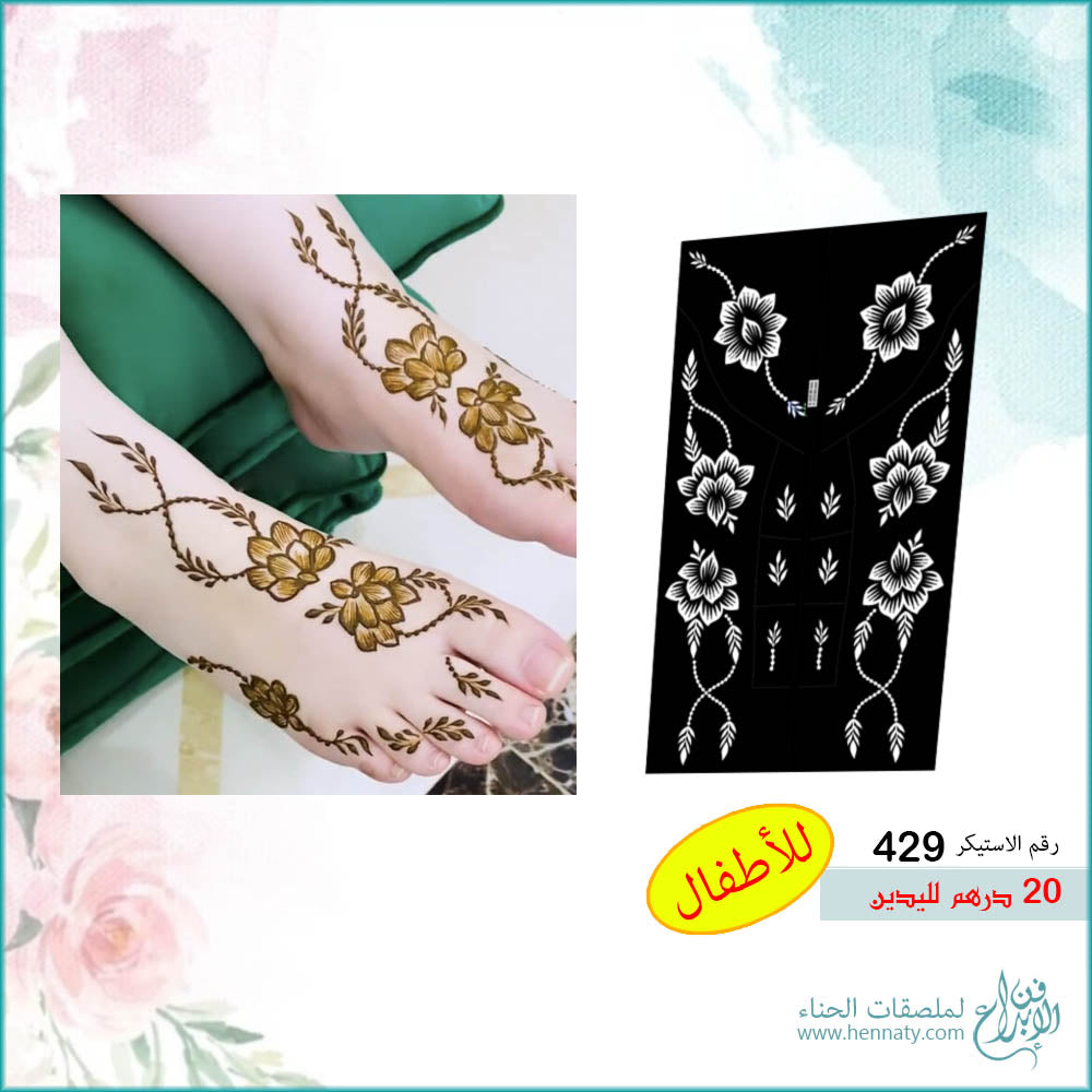 ملصق حناء مفرغ للقدمين - 429