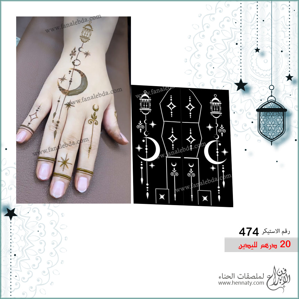 ملصق حناء 474- لليدين