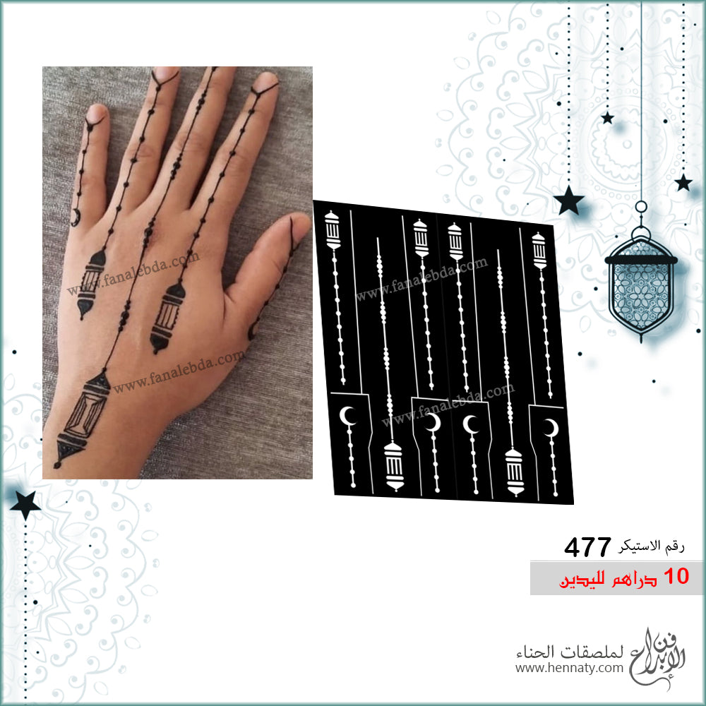 ملصق حناء 477- لليدين