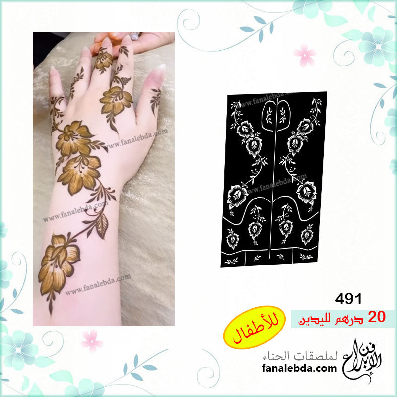 ملصق حناء 491 لليدين