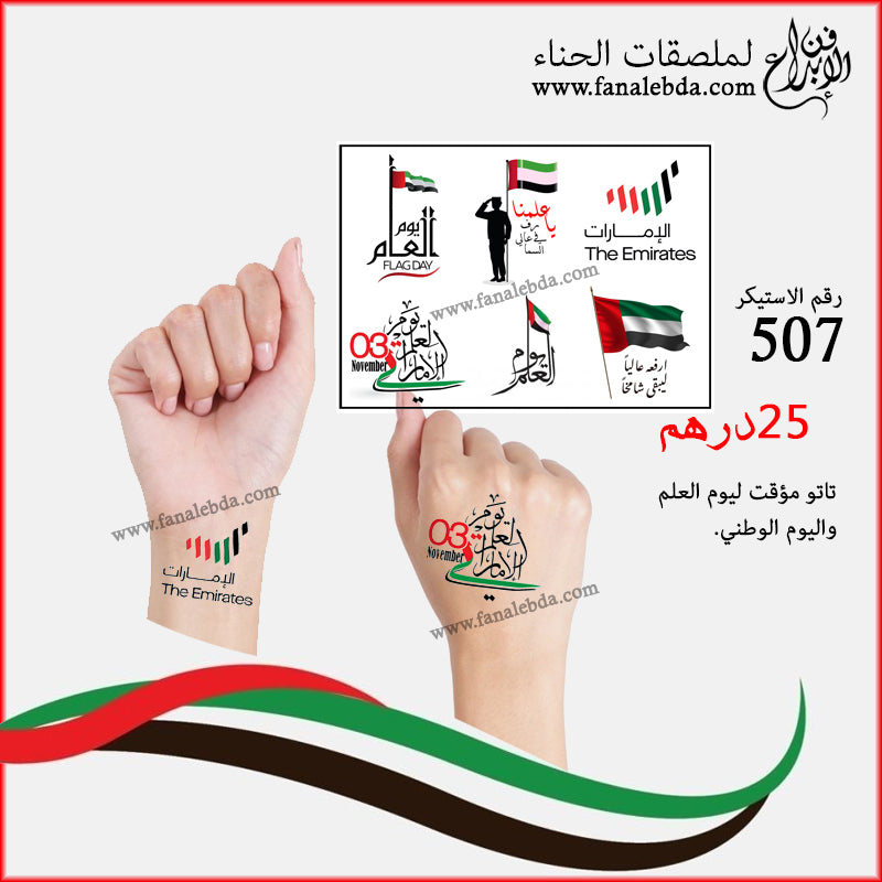تاتو مؤقت لاحتفالات يوم العلم والوطني - 507