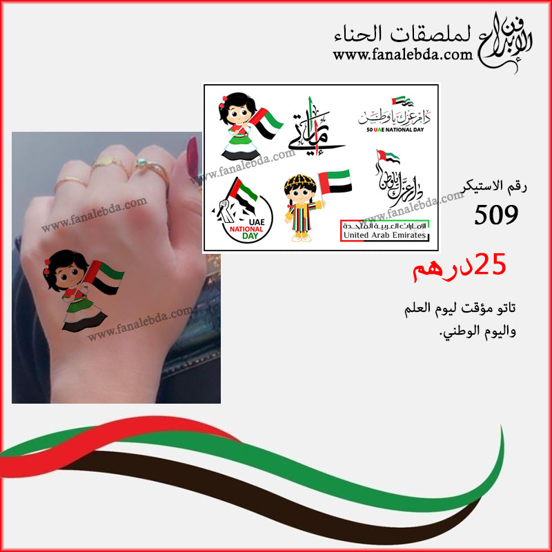 تاتو مؤقت لاحتفالات يوم العلم والوطني - 509