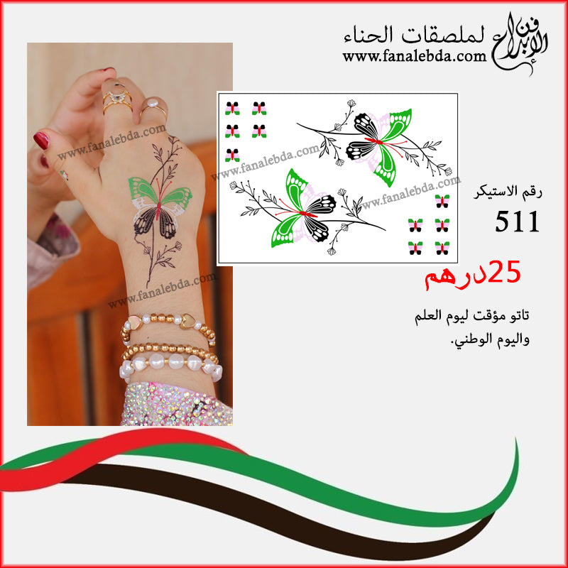 تاتو مؤقت لاحتفالات يوم العلم والوطني - 511