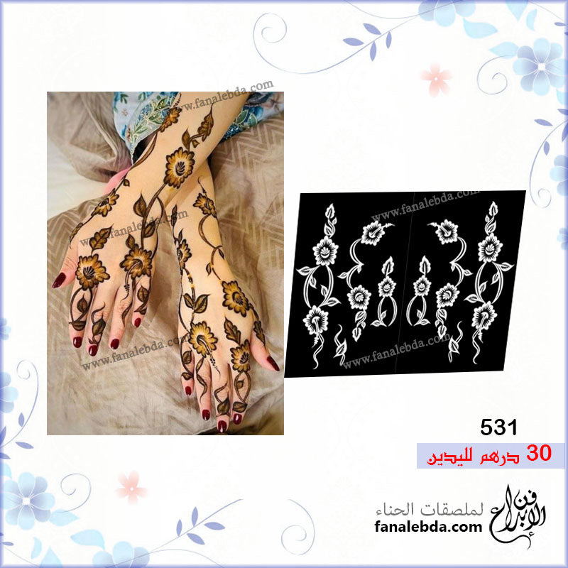 استكر حناء 531 - لليدين