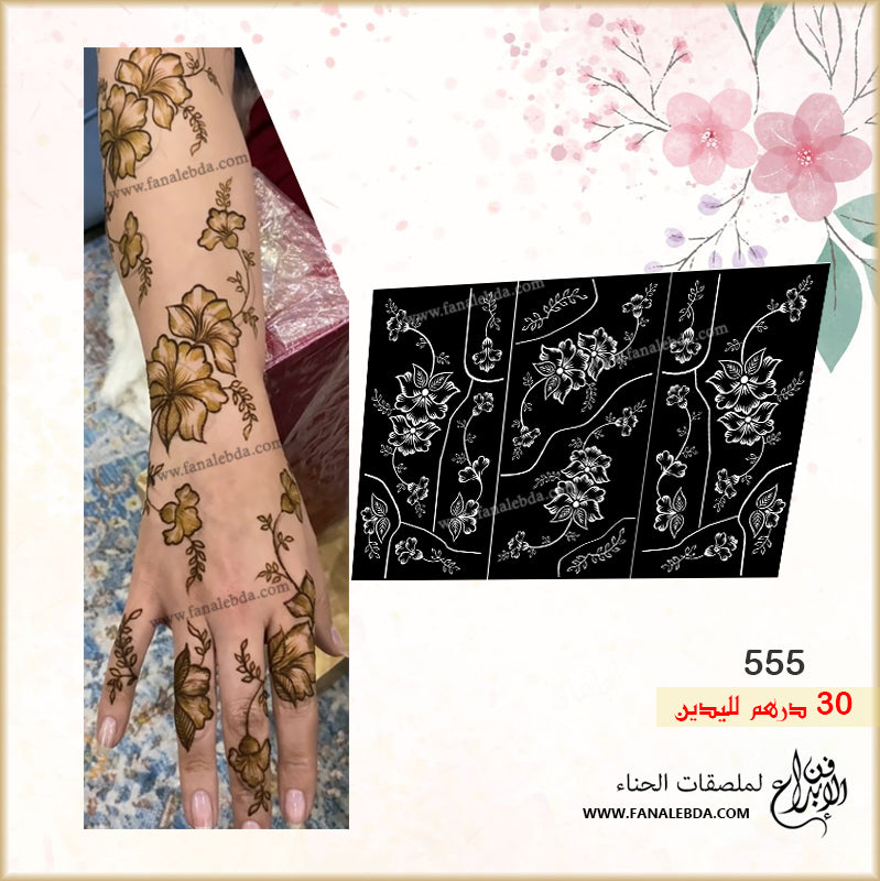 استيكر حنا 555 لليدين