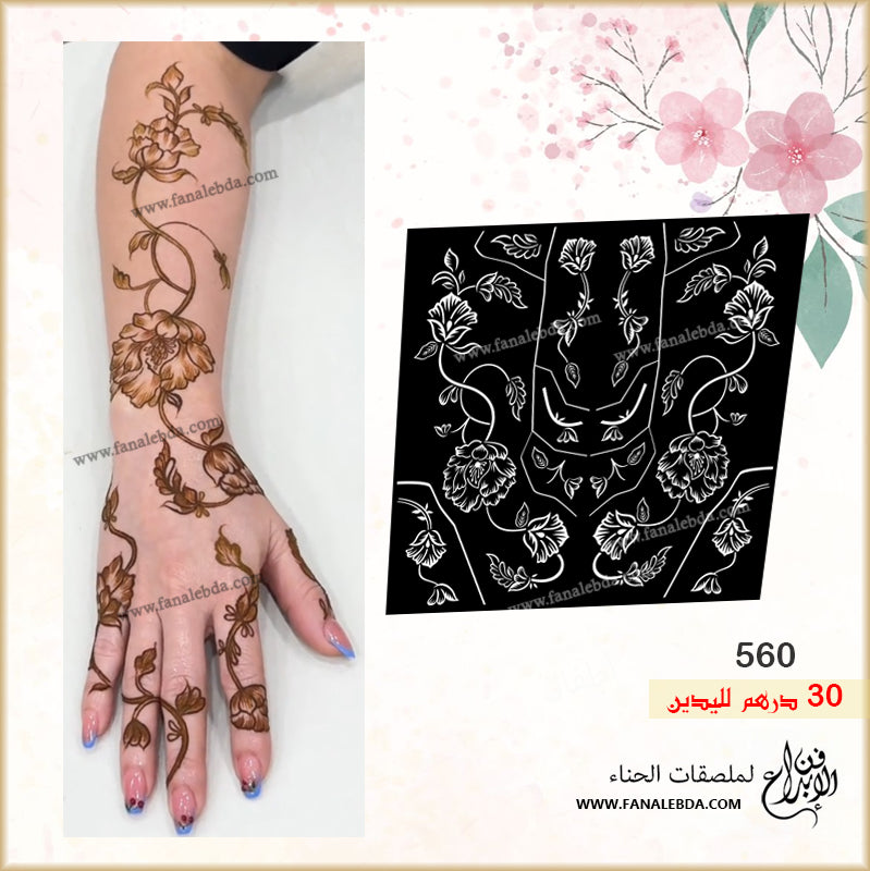 استيكر حنا 560 لليدين