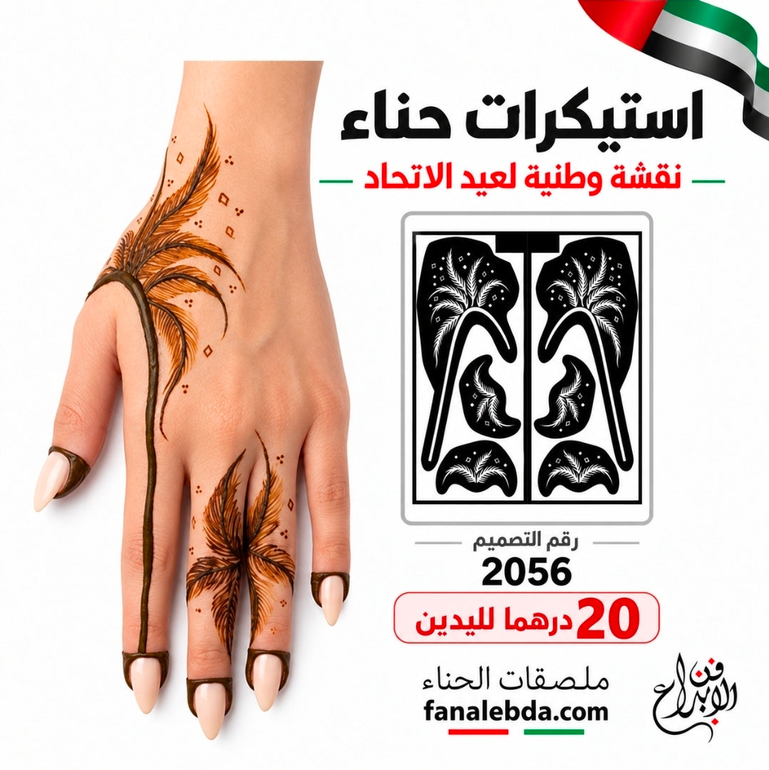 استيكر حناء سعف النخيل الإماراتي – تصميم 2056