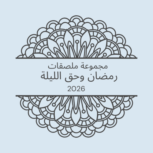 2026 - مجموعة ملصقات الحناء لحق الليلة ورمضان