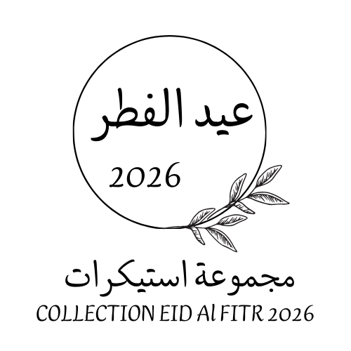 جديدنا : مجموعة استيكرات حناء العيد 2026
