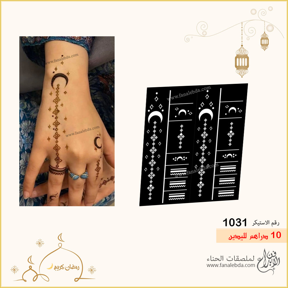 استيكر حناء 1031 لليدين