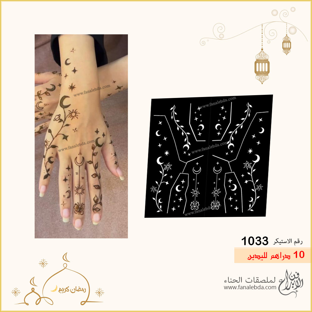 استيكر حناء 1033 لليدين