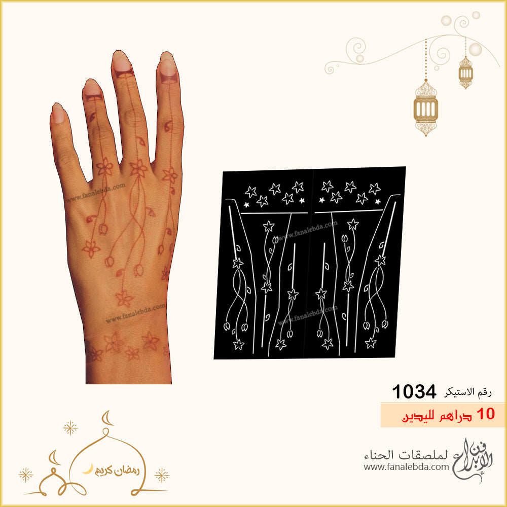 استيكر حناء 1034 لليدين
