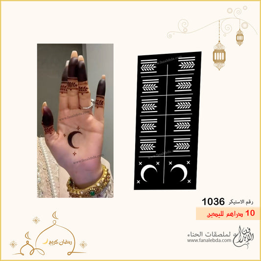 استيكر حناء 1036 لليدين