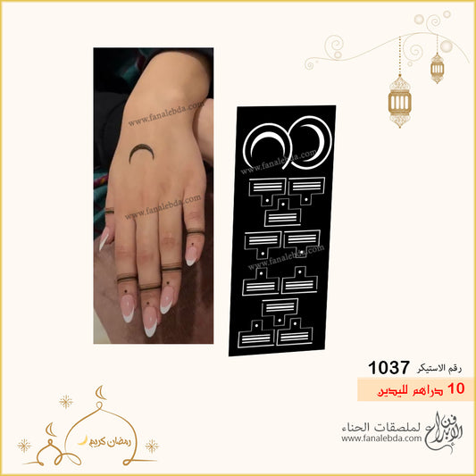 استيكر حناء 1037 لليدين