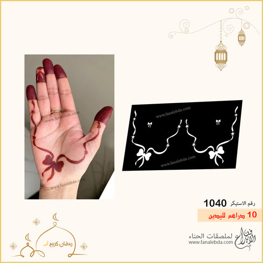 استيكر حناء 1040 لليدين