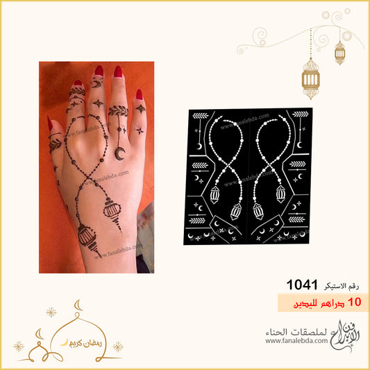 استيكر حناء 1041 لليدين