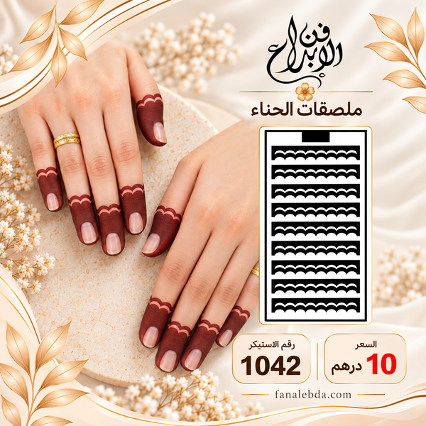 استيكر حناء لليدين بنقشة أنيقة | رقم 1042