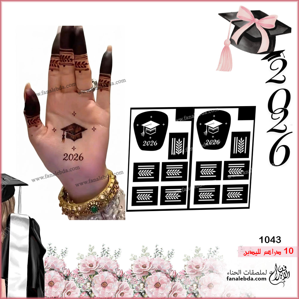 1043 – استيكر حناء- بصمة التخرج - رقم المنتج
