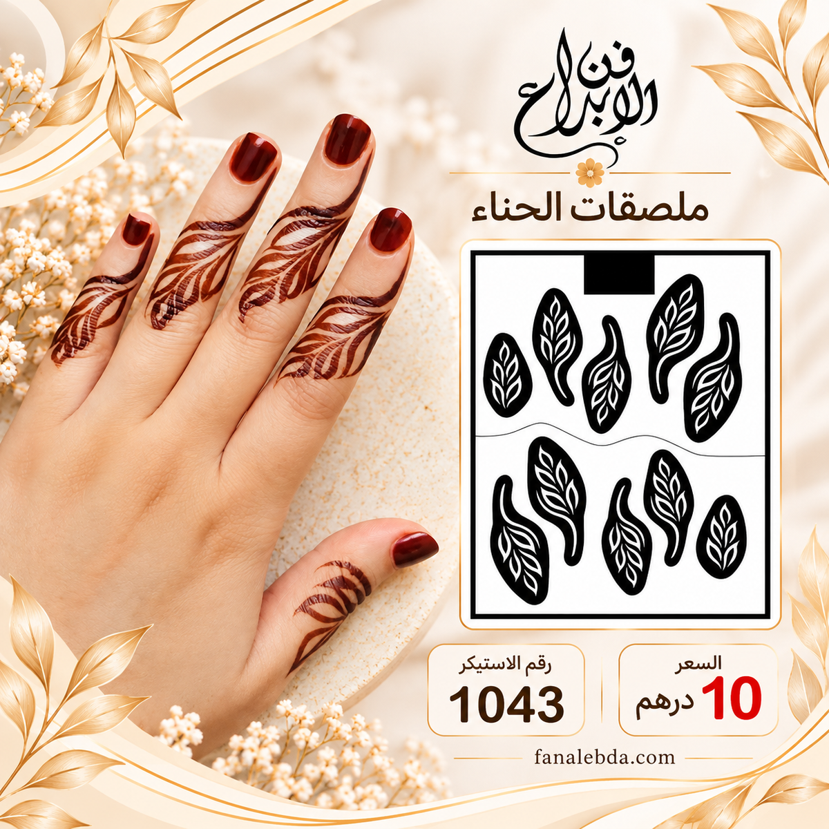استيكر حناء لليدين بنقشة أنيقة | رقم 1043