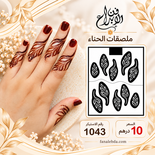 استيكر حناء لليدين بنقشة أنيقة | رقم 1043