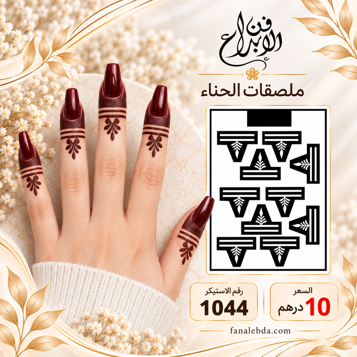 استيكر حناء لليدين بنقشة أنيقة | رقم 1044