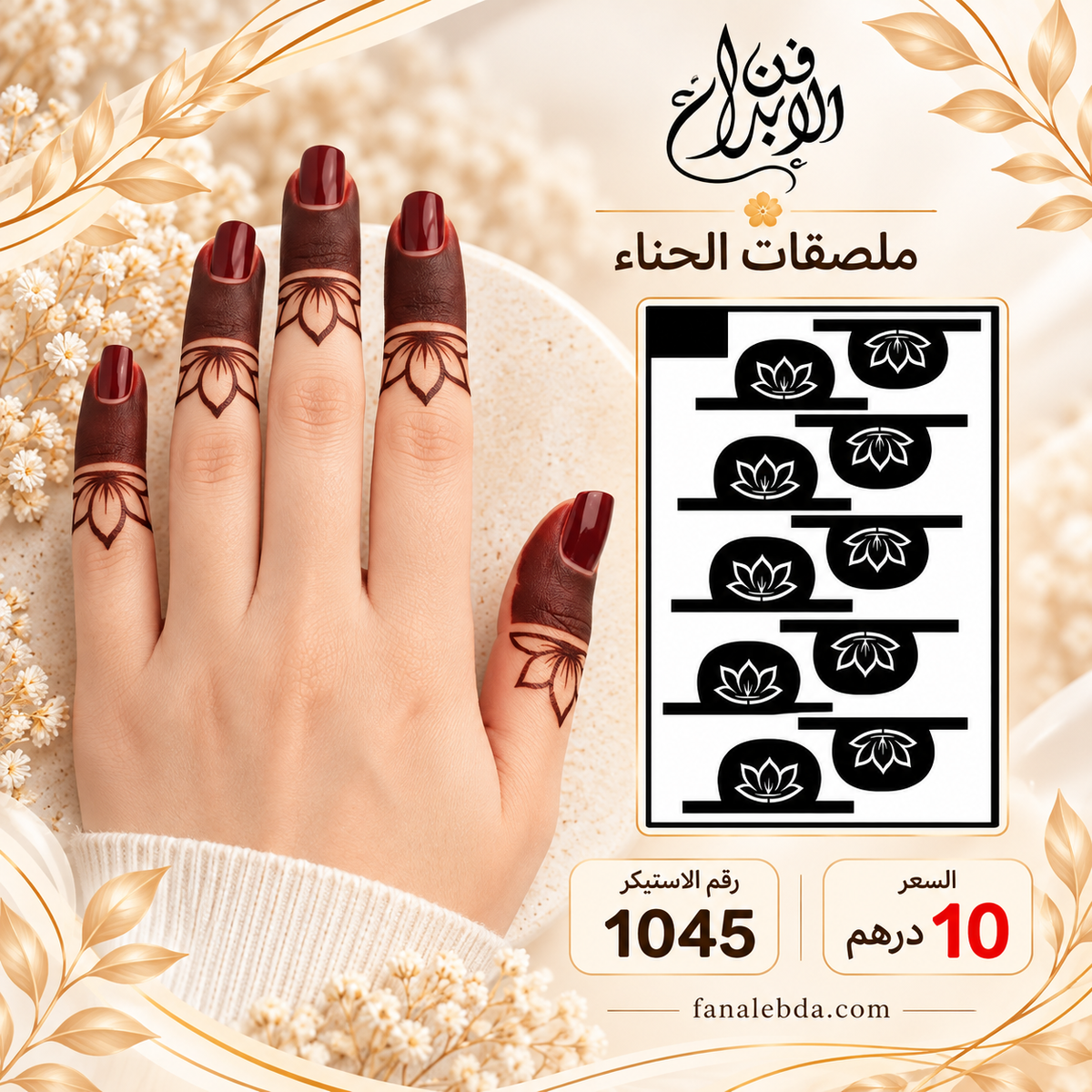استيكر حناء لليدين بنقشة أنيقة | رقم 1045