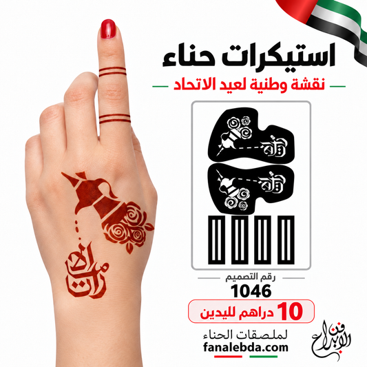 استيكر حناء قهوة الإمارات والورود – تصميم 1046