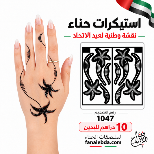 استيكر حناء نخيل إماراتي ناعم – تصميم 1047