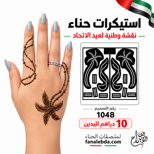 استيكر حناء نخلة وسلاسل تراثية – تصميم 1048
