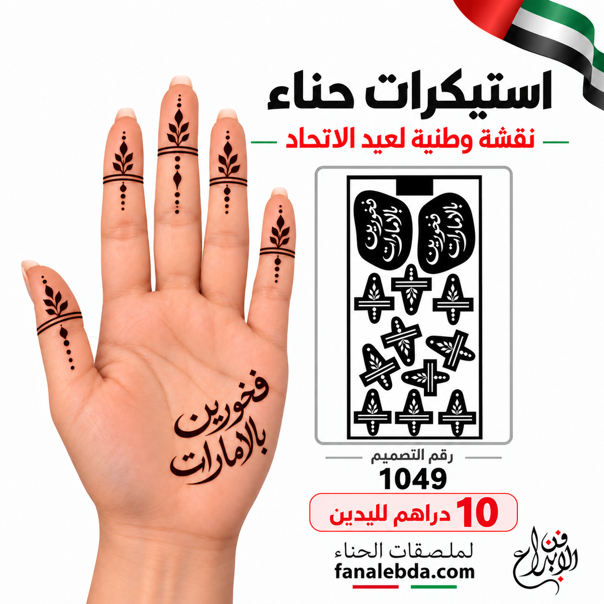 استيكر حناء «فخورين بالإمارات» – تصميم 1049