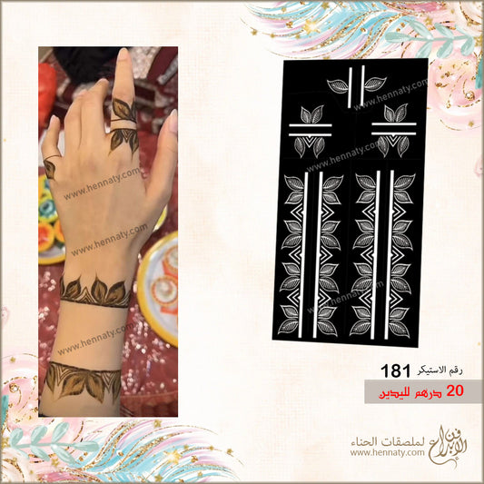 ملصق حناء 181 - لليدين