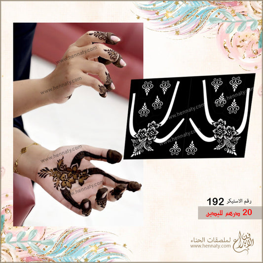 ملصق حناء 192 - لليدين