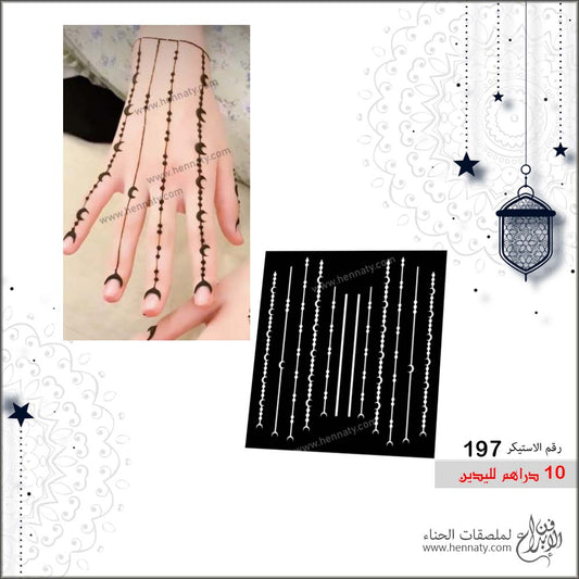 ملصق حناء 197 - لليدين