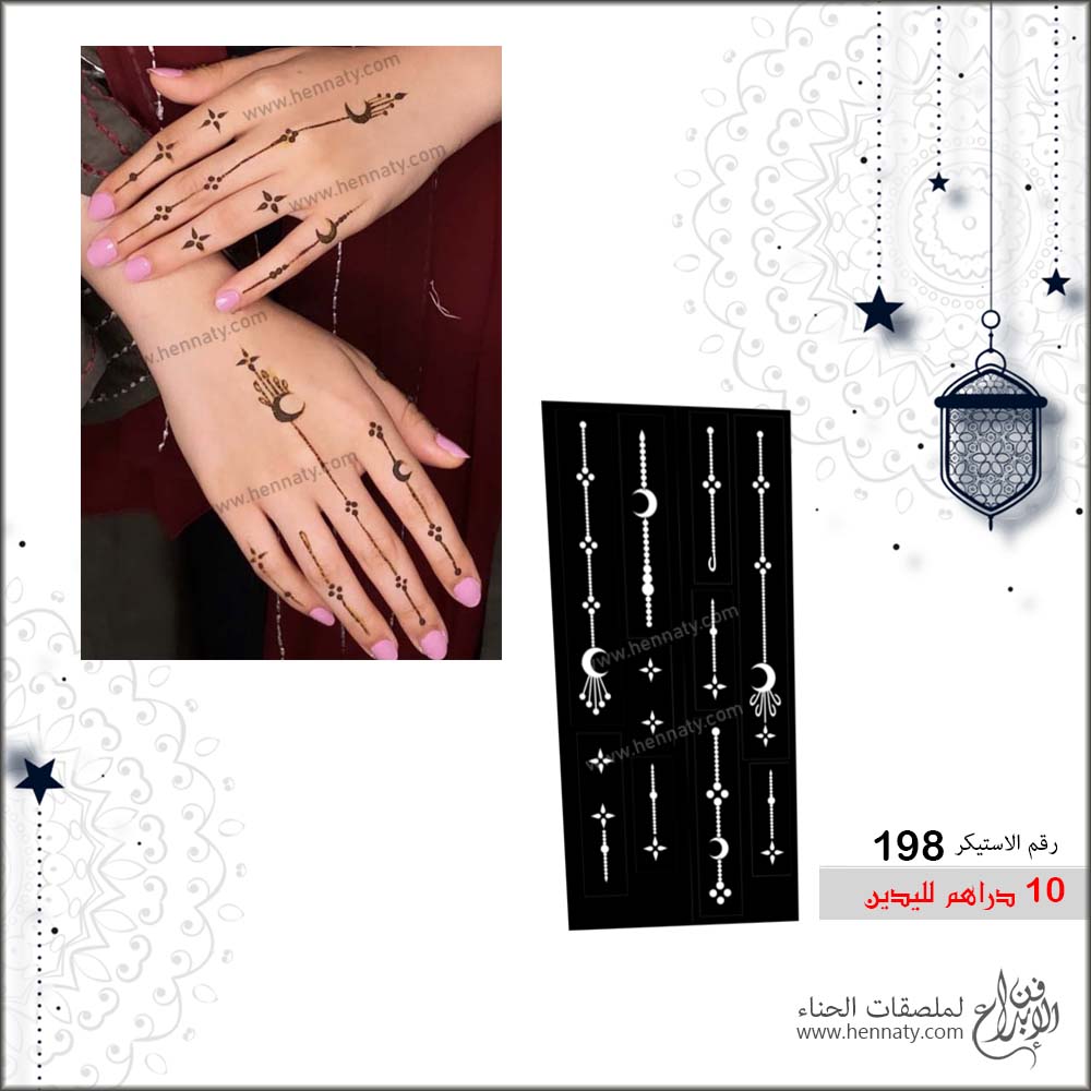 ملصق حناء 198 - لليدين