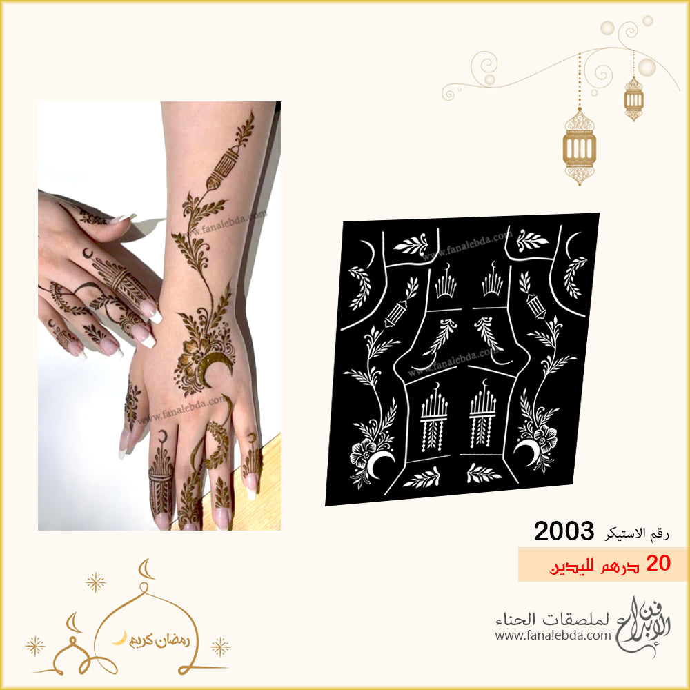 استيكر حناء 2003 لليدين