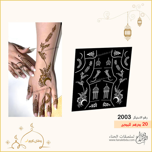 استيكر حناء 2003 لليدين