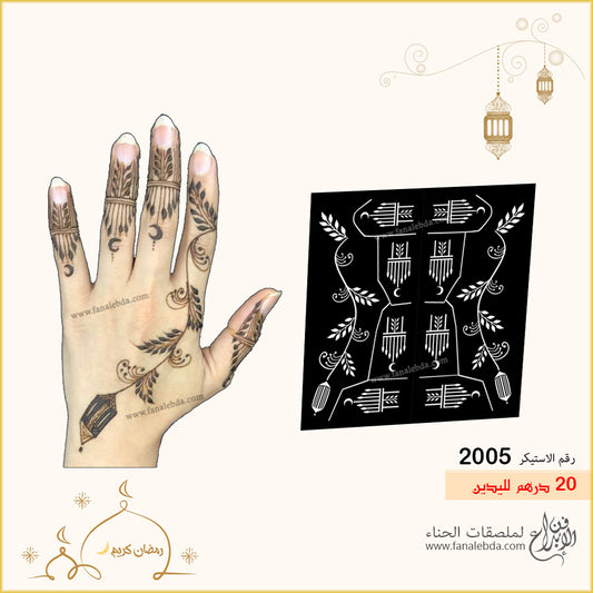 استيكر حناء 2005 لليدين