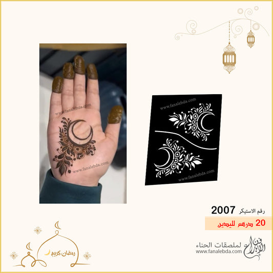 استيكر حناء 2007 لليدين