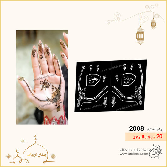 استيكر حناء 2008 لليدين